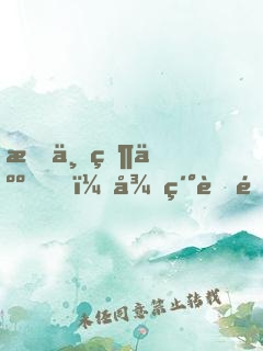 我不當人，從細胞進化毀滅宇宙